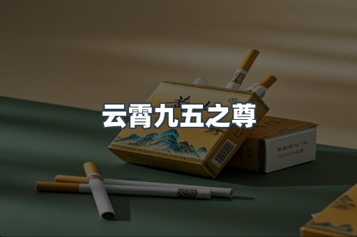 云霄九五之尊