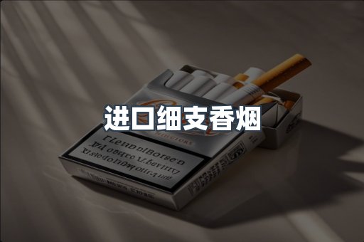 进口细支香烟